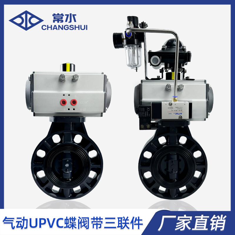 气动UPVC蝶阀