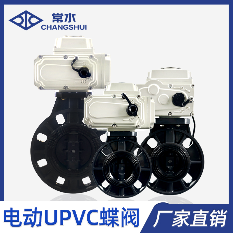  电动UPVC蝶阀